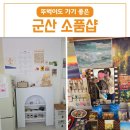 군산소품샵 아임파인앤유 꼼지락 6개 모음