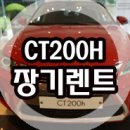 렉서스 CT200H 장기렌트 시승기 이미지