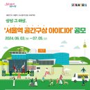 대상 500만원…서울역 일대, 어떻게 바꿀까? 아이디어 이미지