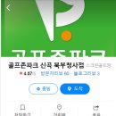 골프존 신곡북부청사점 이미지