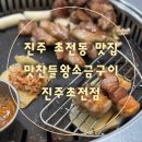 초전북로51번길 | [진주초전동맛집]맛찬들왕소금구이 진주초전점 아기놀이방 구워주는고기집 추천