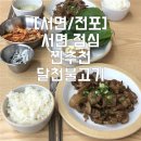 달천불고기전포 | [서면/전포] 달천불고기 점심특선 내돈내먹 리얼후기