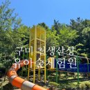 인천교 유아숲 이동식화장실 | [공지] 대구근교 아이랑 신상 숲놀이터 구미 천생산성 유아숲체험원 주말 방문후기