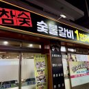 숯불갈비1번지