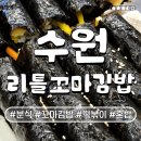 리틀꼬마김밥 북수원시장점 | 간단하게 먹기 좋은 수원 리틀꼬마김밥
