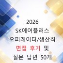 에스케이머티리얼즈에어플러스 | SK에어플러스 생산직 오퍼레이터 면접후기 및 질문답변정리