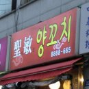 성민양꼬치 - 구리시 검배로31번길 10 | 성민양꼬치