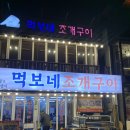 먹보네조개구이 이미지