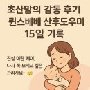 준세탁 | 초산 맘의 찐 후기-퀸스베베 인천산후도우미와 함께한 감동의 15일