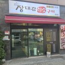 장대감참숯구이 당진점 이미지