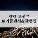 트리플펜션&글램핑 | 양양 오션뷰 트리플펜션 글램핑 추천 동호해수욕장 바베큐 1박2일 후기