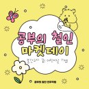 전주교육대학교전주부설초등학교 | 전주 인후동 북일초, 전라초, 동중 중간고사 끝! 어린이날 맞이 우리 학원의 특별한 마켓데이!