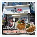 영천 수제돈가스 맛집 뜨돈, 겉바속촉 찐이네?!