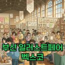 태블릿으로 그리는 아기자기한 동화 일러스트 | 부산 일러스트페어 2025 후기, 알찬 시간과 예매 팁