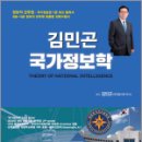 2024 김민곤 국가정보학,김민곤,베스트에듀 이미지