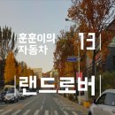 랜드로버 diesel exhaust fluid low 뜻? 요소수 경고등