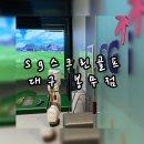 에스지스크린골프대구봉무점 | sg 스크린골프 대구 봉무점 | 이시아폴리스 | 방문 후기