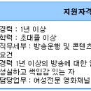 티캐스트-여성영화전문채널-씨네프 편성운행 경력 모집 이미지