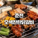 오색찬란 | 춘천 오색찬란닭갈비 솔직 후기