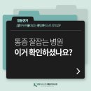 대연정형외과의원 | 대연역정형외과 고를 때 필수확인 3가지