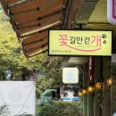 꽃길만걷개 이미지