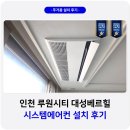 대성 | 인천 루원시티 대성베르힐 시스템에어컨 설치 후기