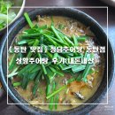 동탄신도시보행자도로 | 【동탄 맛집】청담추어탕 방문후기_상황추어탕 feat.강황밥 후기 (내돈내산)