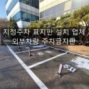 주차장표지판 | 지정주차 표지판 설치 업체 외부차량 주차금지판