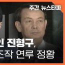 ＜주간 뉴스타파＞ 한동훈 장인 진형구, 과거 주가조작 사건 연루 정황(2022년 기사) 이미지