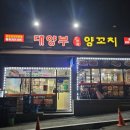 대양부양꼬치 이미지