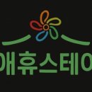 애휴스테이 네이버블로그