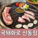 권선로908번길 | 신동카페거리 제주 삼겹살 맛집 , 국돼화로신동점에서 오겹살 천겹살 주문 후기