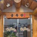 사랑가득 합기도 | 파주 장어 맛집 금복장어 또또또 가보고싶은 맛집후기 파주광탄장어맛집인정!!
