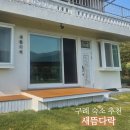 새뜸마을1108동앞 | [구례] 구례 촌캉스 숙소 추천 &#39;새뜸다락&#39; 2층 내돈내산 숙박 후기