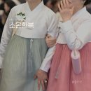 소온 | [wedding] ep17-1. 혼주 한복 대여 '소온한복' (본식후기)