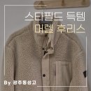 수원-1205 | 3만 원대에 득템! 수원 스타필드에서 머렐 후리스 가져온 후기