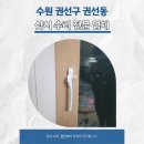 경기도 수원시 권선구 덕영대로1190번길 100 (권선동, 수원아이파크시티7단지) | 수원 권선구 권선동 안열리는 샷시 수리, KCC창호 전문 수리 업체
