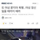 또 여성 묻지마 폭행‥여성 정신 잃을 때까지 때려 이미지