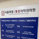 서울은마취통증의학과의원 이미지