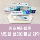 애경수산 | 시린이 치약으로 미백까지! 센소브라이트 오리지널 브라이트닝 치약 솔직 후기