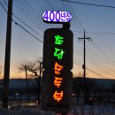 강릉 운정동 경포호 근처 맛있는 초당순두부 " 400년집 초당순두부 " 이미지