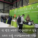 2025 서울 카페 &amp; 베이커리페어 시즌 1에서 대회 수상 받은 커피와 장인약과 드디어 맛보기