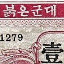 윗동네 붉은군대사령부 100원 - 전.후기 구분과 위조판별 이미지