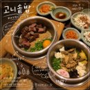 쉐어비전 | 대구혁신도시맛집 _ 고니솥밥 코스트코 근처 내돈내산 솔직후기