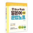 일본어회화(초급) | [📚도서추천] 일본어 문법의 정석! 한 권으로 끝내는 일본어 초급 문법노트 후기