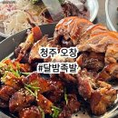 청주 오창 맛집 달밤족발 본점 튀김족발 솔직후기