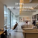 [안국역] 현대카드 디자인 라이브러리 현대카드 없어도 입장 가능! 종로 가볼만한 곳 서울 이색도서관