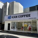 아이캔커피 안중점 네이버블로그