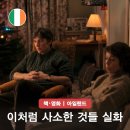 개별화물(강*언) | 넷플릭스 실화 영화 이처럼 사소한 것들 결말 줄거리 정보 vs 책 추천