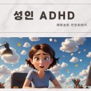 원빙고 | 성인 ADHD 검사후기 빙고 진단 약 부작용에 대해